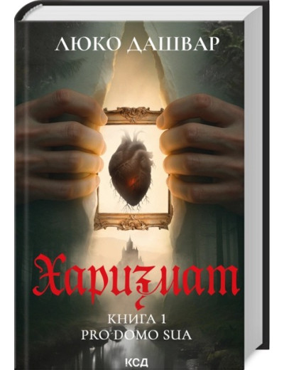 Харизмат. Pro domo sua. Книга 1 Харизмат. Pro domo sua. Книга 1
