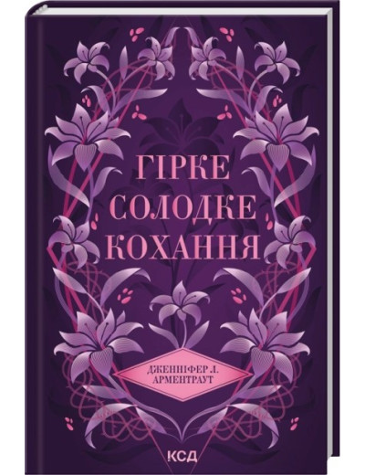 Гірке солодке кохання. Книга 0.5. Дженніфер Л. Арментраут Гірке солодке кохання. Книга 0.5. Дженніфер Л. Арментраут