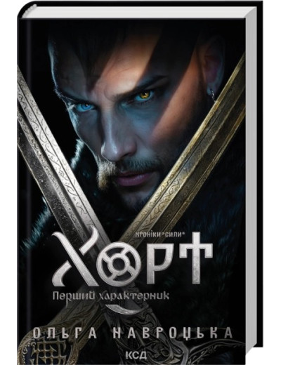 Хорт. Перший характерник. Книга 1. Ольга Навроцька Хорт. Перший характерник. Книга 1. Ольга Навроцька
