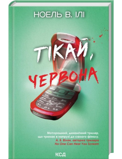 Тікай, червона. Ноель В. Ілі