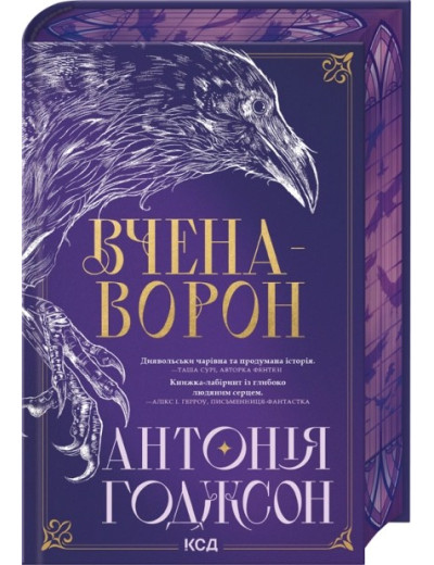 Вчена-Ворон. Книга 1. Антонія Годжсон Вчена-Ворон. Книга 1. Антонія Годжсон