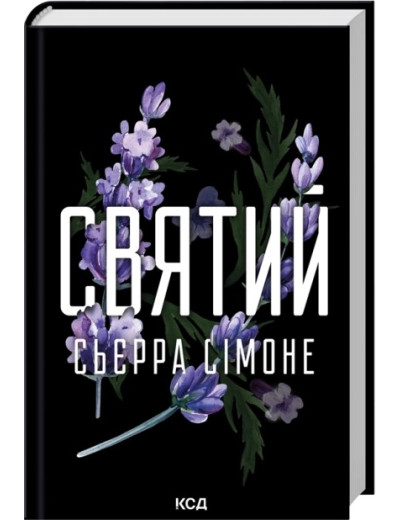 Святий. Книга 3. Сьєрра Сімоне Святий. Книга 3. Сьєрра Сімоне