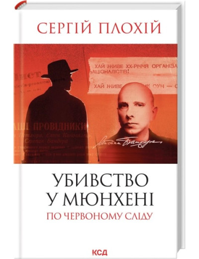 Убивство у Мюнхені. По червоному сліду (оновл.вид.) Сергій Плохій Убивство у Мюнхені. По червоному сліду (оновл.вид.) Сергій Плохій
