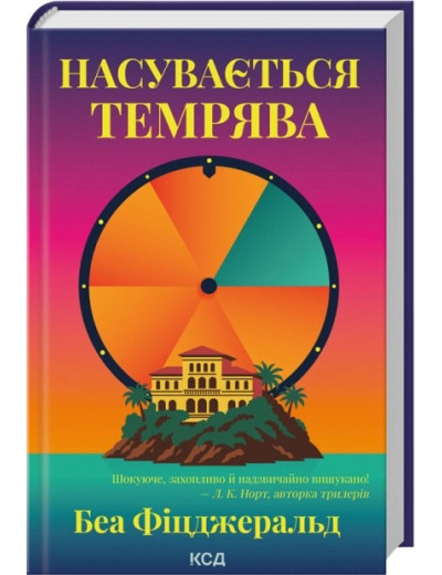 Насувається темрява. Беа Фіцджеральд Насувається темрява. Беа Фіцджеральд