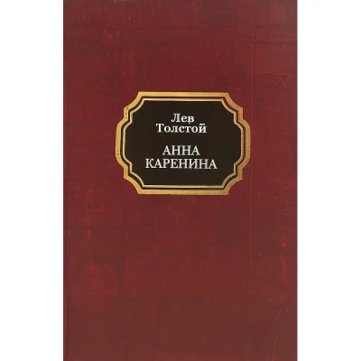 Анна Кареніна. Лев Толстой (тверда обкладинка)