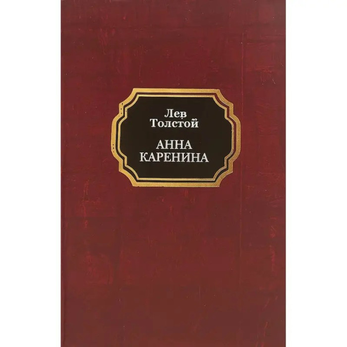 Анна Кареніна. Лев Толстой (тверда обкладинка)