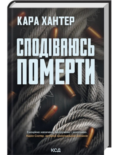 Сподіваюсь померти. Книга 6. Кара Хантер