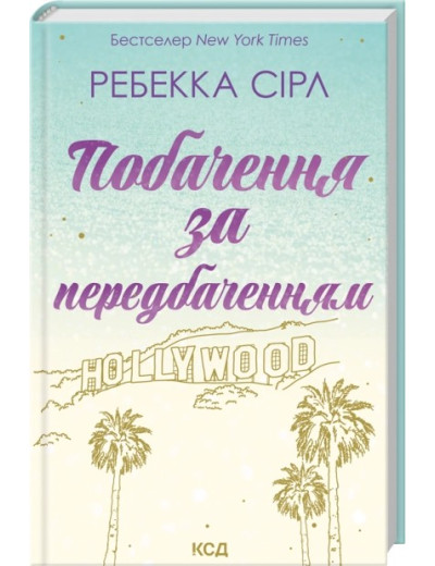 Побачення за передбаченням. Ребекка Сірл Побачення за передбаченням. Ребекка Сірл