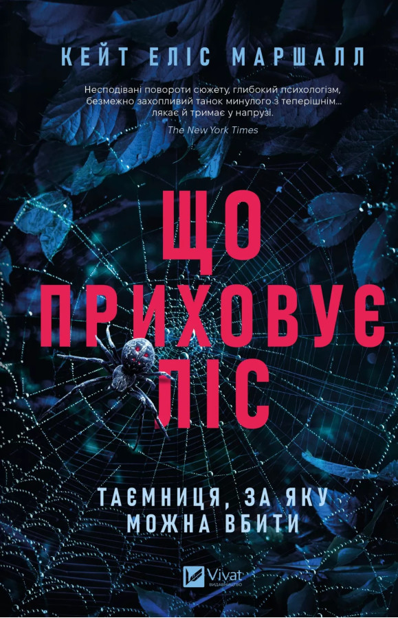 Що приховує ліс. Кейт Еліс Маршалл.