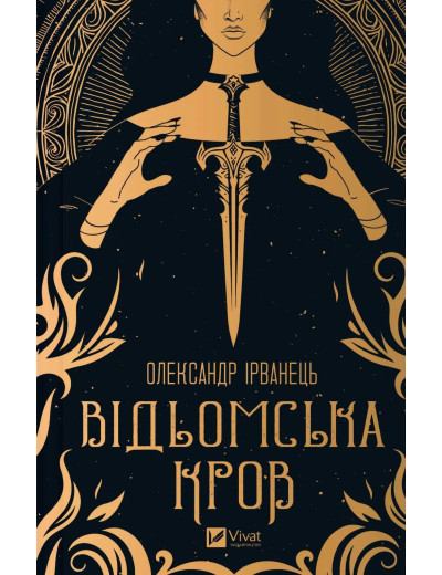 Відьомська кров. Олександр Ірванець Відьомська кров. Олександр Ірванець