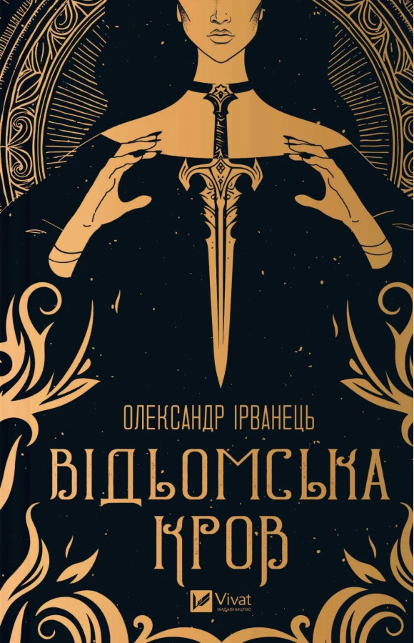 Відьомська кров. Олександр Ірванець