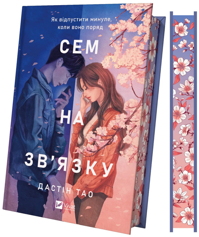 Сем на зв'язку. Дастін Тао