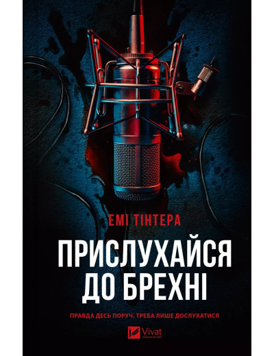 Прислухайся до брехні. Емі Тінтера Прислухайся до брехні. Емі Тінтера