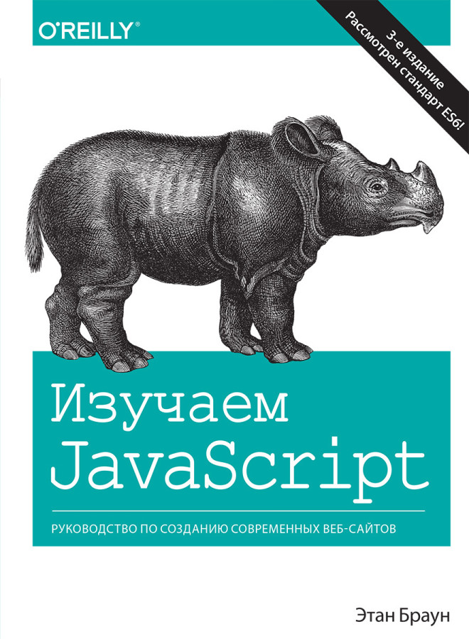 Вивчаємо JavaScript: керівництво по створенню сучасних веб-сайтів. 3-е видання. Браун Е.