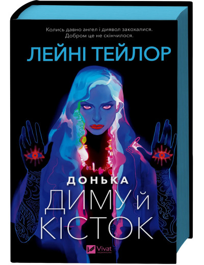 Донька диму й кісток. Лейні Тейлор Донька диму й кісток. Лейні Тейлор