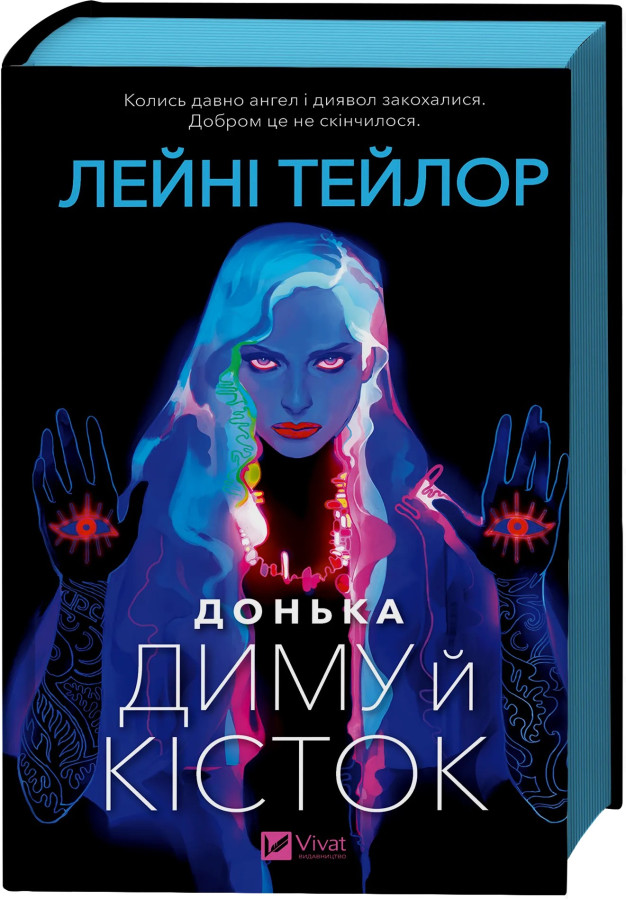 Донька диму й кісток.  Лейні Тейлор