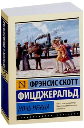 Ніч ніжна. Френсіс Скотт Кей Фіцджеральд (Ексклюзивна класика) Ніч ніжна. Френсіс Скотт Кей Фіцджеральд (Ексклюзивна класика)
