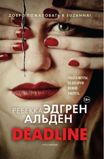 Deadline. Ребекка Едгрен Альден. Світовий бестселер