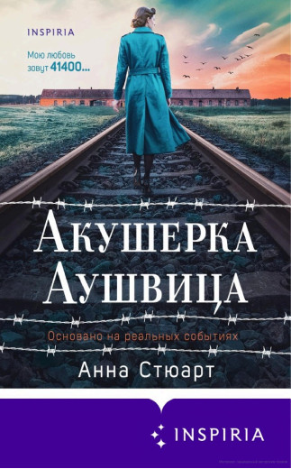 Акушерка Аушвіца. Засноване на реальних подіях. Анна Стюарт Акушерка Аушвіца. Засноване на реальних подіях. Анна Стюарт
