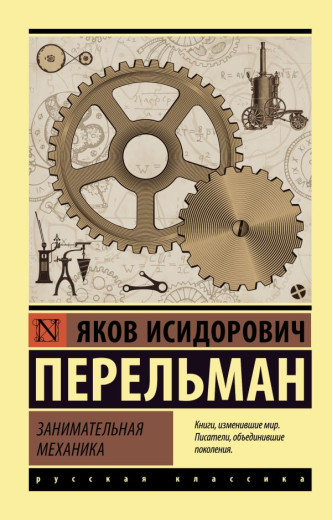 Цікава механіка. Перельман Яків Ісидорович (Ексклюзивна класика) Цікава механіка. Перельман Яків Ісидорович (Ексклюзивна класика)