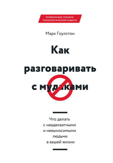 Як розмовляти з мудаками. Гоулстон М. (м'яка обкладинка) Як розмовляти з мудаками. Гоулстон М. (м'яка обкладинка)