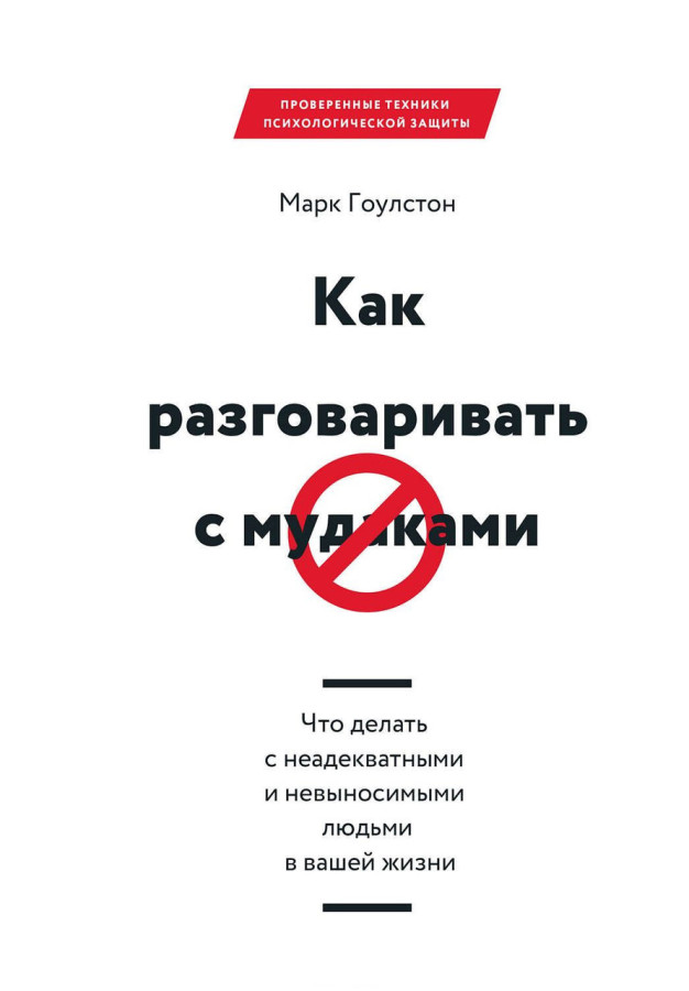 Як розмовляти з мудаками. Гоулстон М. (м'яка обкладинка)