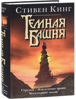 Темна Вежа. Цикл книг 