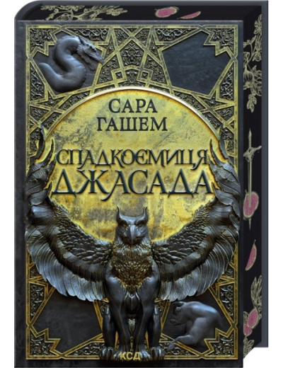Спадкоємиця Джасада. Сара Гашем. Книга 1