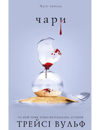 Жага. Чари. Трейсі Вульф. Книга 5. Жага. Чари. Трейсі Вульф. Книга 5.