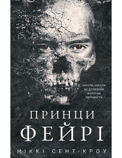 Розпусні загублені хлопці. Принци фейрі. Ніккі Сент-Кроу. Книга 4 Розпусні загублені хлопці. Принци фейрі. Ніккі Сент-Кроу. Книга 4