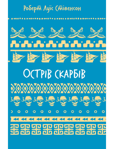 Острів скарбів. Роберт Льюїс Стівенсон. (Укр. мова) Острів скарбів. Роберт Льюїс Стівенсон. (Укр. мова)