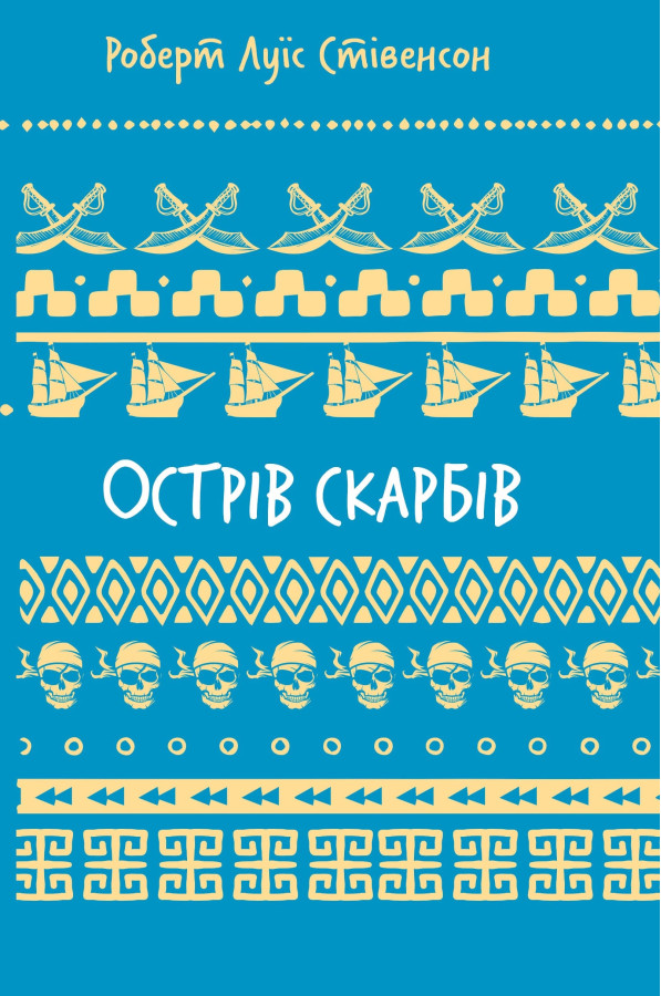 Острів скарбів. Роберт Льюїс Стівенсон. (Укр. мова)