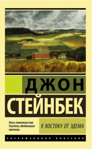 На схід від Едему. Джон Стейнбек (ексклюзивна класика) На схід від Едему. Джон Стейнбек (ексклюзивна класика)