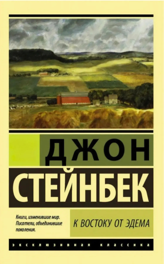 На схід від Едему. Джон Стейнбек (ексклюзивна класика)
