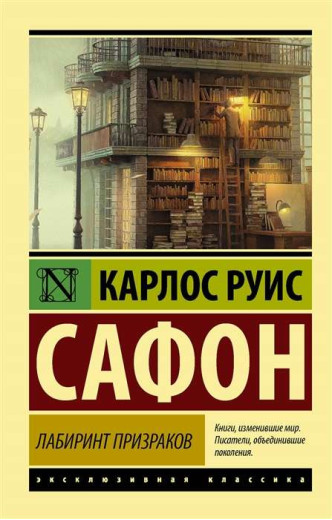 Лабіринт привидів. Карлос Руїс Сафон (Ексклюзивна класика) Лабіринт привидів. Карлос Руїс Сафон (Ексклюзивна класика)