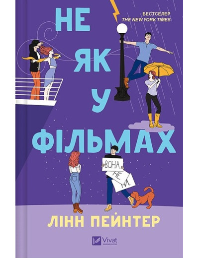 Краще, ніж у фільмах. Не як у фільмах. Лінн Пейнтер. Книга 2. (Тв. переп.). (Укр. мова). Краще, ніж у фільмах. Не як у фільмах. Лінн Пейнтер. Книга 2. (Тв. переп.). (Укр. мова).