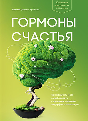 Гормони щастя. Лоретта Граціано Бройнинг.