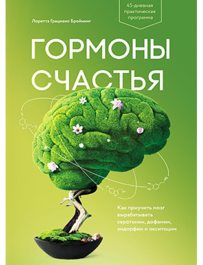 Гормони щастя. Лоретта Граціано Бройнинг. Гормони щастя. Лоретта Граціано Бройнинг.