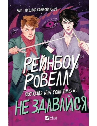 Саймон Сноу. Не здавайся. Рейнбоу Ровелл. Книга 1. Саймон Сноу. Не здавайся. Рейнбоу Ровелл. Книга 1.