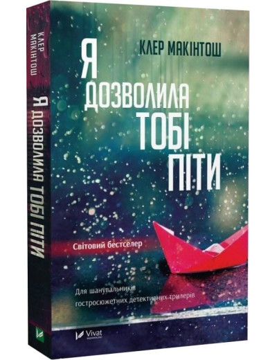 Я дозволила тобі піти. Клер Макінтош. Я дозволила тобі піти. Клер Макінтош.