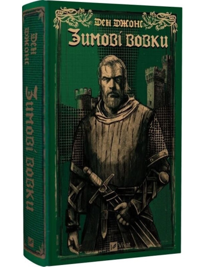 Ессекські Пси. Зимові вовки. Ден Джонс. Книга 2 Ессекські Пси. Зимові вовки. Ден Джонс. Книга 2