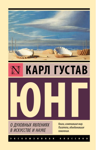 Про духовні явища у мистецтві та науці. Карл Густав Юнг (ексклюзивна класика) Про духовні явища у мистецтві та науці. Карл Густав Юнг (ексклюзивна класика)