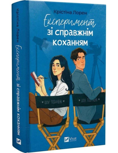 ДНКДуо. Експеримент зі справжнім коханням. Крістіна Лорен. Книга 2. ДНКДуо. Експеримент зі справжнім коханням. Крістіна Лорен. Книга 2.