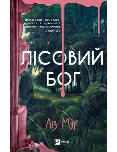 Лісовий бог. Ліз Мур. Лісовий бог. Ліз Мур.