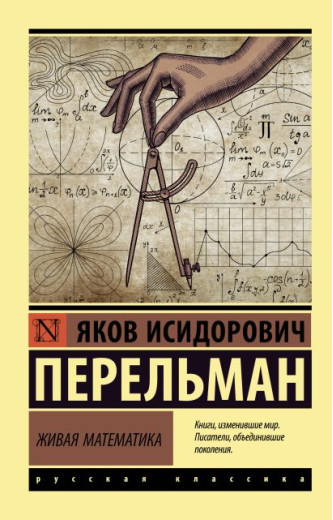 Жива математика. Перельман Яків Жива математика. Перельман Яків