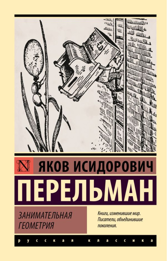 Цікава геометрія. Перельман Яків