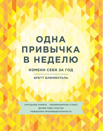 Одна звичка в тиждень. Зміни себе за рік. Блюменталь Б. Одна звичка в тиждень. Зміни себе за рік. Блюменталь Б.