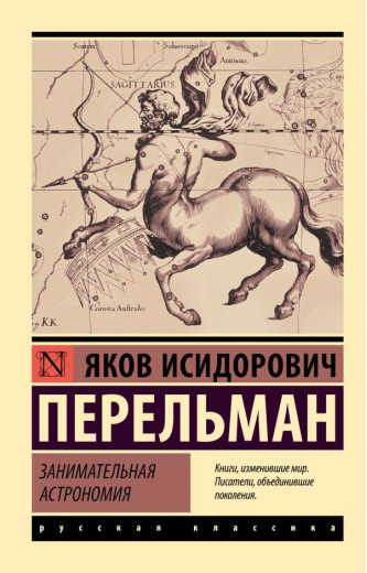 Цікава астрономія. Перельман Яків Цікава астрономія. Перельман Яків