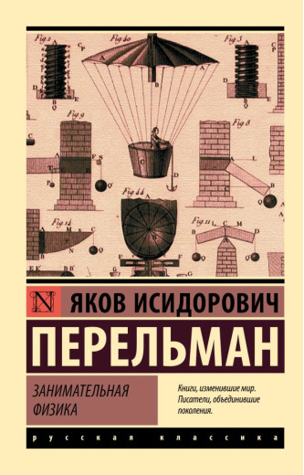 Цікава фізика. Перельман Яків Цікава фізика. Перельман Яків