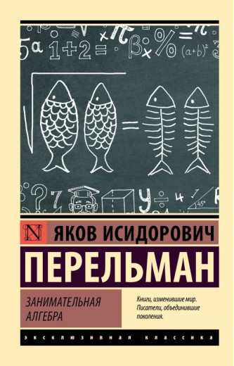 Цікава алгебра. Перельман Яків Цікава алгебра. Перельман Яків